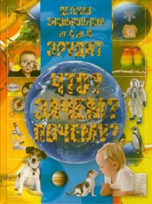 Шереметьева Т. Л. - Детская энциклопедия от А до Я. Эрудит. Что? Зачем? Почему? обложка книги Шереметьева Т. Л. - Детская энциклопедия от А до Я. Эрудит. Что? Зачем? Почему? обложка книги