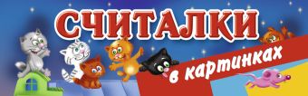 Считалки в картинках Считалки в картинках Дмитриева В.Г.