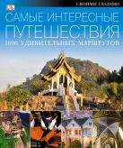 САМЫЕ ИНТЕРЕСНЫЕ ПУТЕШЕСТВИЯ. 1000 удивительных маршрутов САМЫЕ ИНТЕРЕСНЫЕ ПУТЕШЕСТВИЯ. 1000 удивительных маршрутов