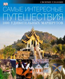 . - САМЫЕ ИНТЕРЕСНЫЕ ПУТЕШЕСТВИЯ. 1000 удивительных маршрутов обложка книги . - САМЫЕ ИНТЕРЕСНЫЕ ПУТЕШЕСТВИЯ. 1000 удивительных маршрутов обложка книги