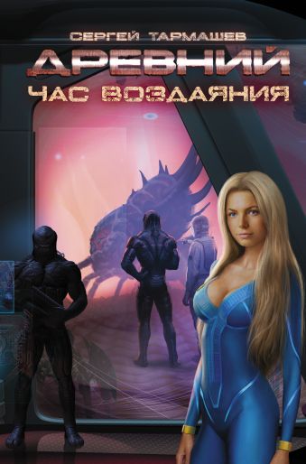 Древний. Час воздаяния Древний. Час воздаяния Тармашев С.С.