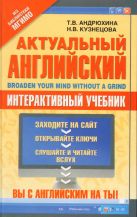Актуальный английский = Broaden Your Mind Without a Grind Актуальный английский = Broaden Your Mind Without a Grind