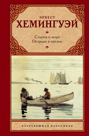 Старик и море. Острова в океане Старик и море. Острова в океане Хемингуэй Э.