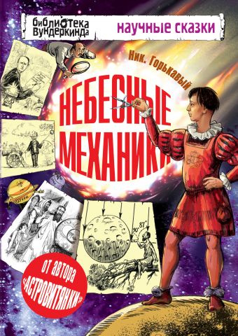 Небесные механики Небесные механики Горькавый Ник.