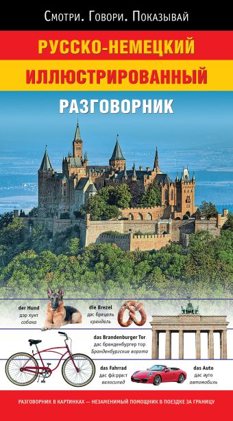 Русско-немецкий иллюстрированный разговорник Русско-немецкий иллюстрированный разговорник Геннис И.В., Лазарева Е.И.