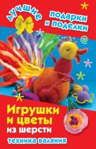 Игрушки и цветы из шерсти. Техника валяния Игрушки и цветы из шерсти. Техника валяния
