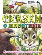 Сказки о животных. Самые интересные лесные истории Сказки о животных. Самые интересные лесные истории