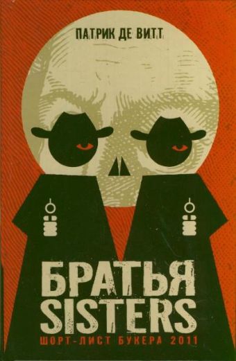 Братья Sisters Братья Sisters Витт Патрик, де