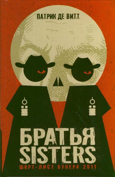 Братья Sisters Братья Sisters Витт Патрик, де