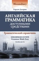 Английская грамматика доступными средствами Английская грамматика доступными средствами