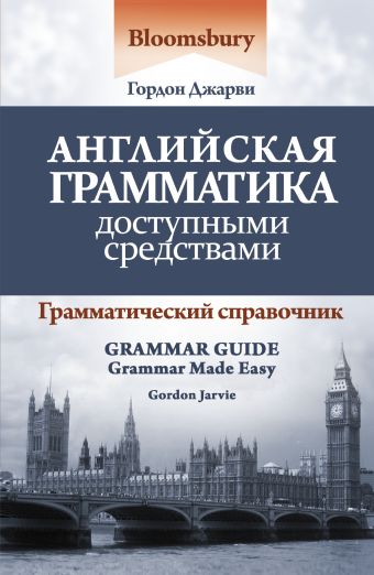 Английская грамматика доступными средствами Английская грамматика доступными средствами Джарви Гордон
