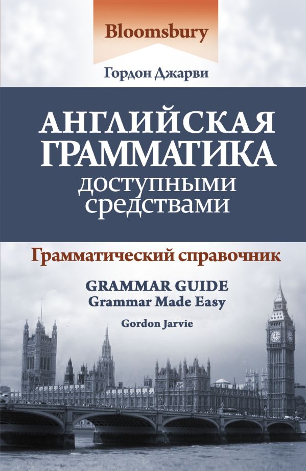 Английская грамматика доступными средствами Английская грамматика доступными средствами Джарви Гордон