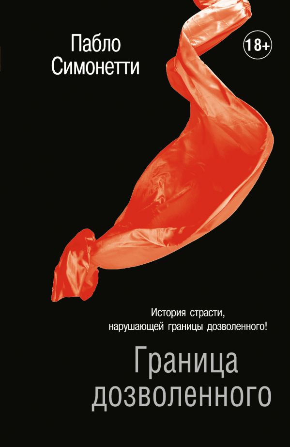 Граница дозволенного Граница дозволенного Симонетти Пабло
