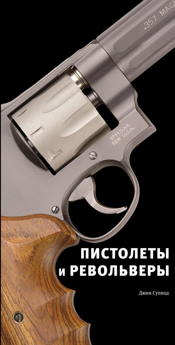 Пистолеты и револьверы Пистолеты и револьверы Супица Дж.