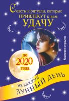 Советы и ритуалы, которые привлекут к вам удачу на каждый лунный день до 2020 го Советы и ритуалы, которые привлекут к вам удачу на каждый лунный день до 2020 го
