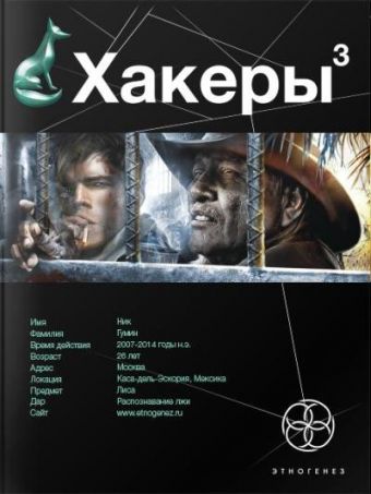 Хакеры 3. Книга третья. Эндшпиль Хакеры 3. Книга третья. Эндшпиль Бурносов Ю.