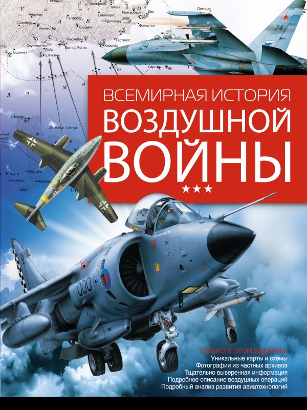 Всемирная история воздушной войны Всемирная история воздушной войны Суонстоун Александр, Суонстоун Малькольм