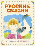Русские сказки в рисунках Ю. Коровина Русские сказки в рисунках Ю. Коровина