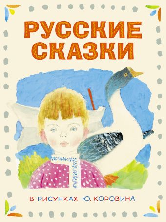 Русские сказки в рисунках Ю. Коровина Русские сказки в рисунках Ю. Коровина Коровин Ю.Д., Толстой А.Н.