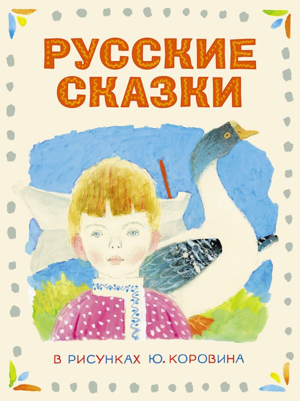 Русские сказки в рисунках Ю. Коровина Русские сказки в рисунках Ю. Коровина Коровин Ю.Д., Толстой А.Н.