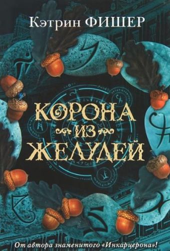 Корона из желудей Корона из желудей Фишер Кэтрин