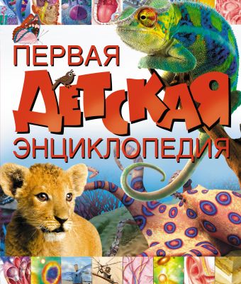 Первая детская энциклопедия Первая детская энциклопедия Белова А.