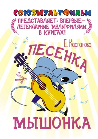 Песенка мышонка Песенка мышонка Волков А., Карганова Е.Г.