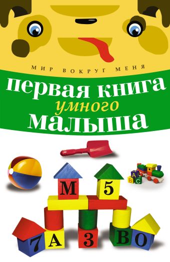 Первая книга умного малыша Первая книга умного малыша .