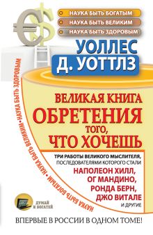 Великая книга обретения того, что хочешь