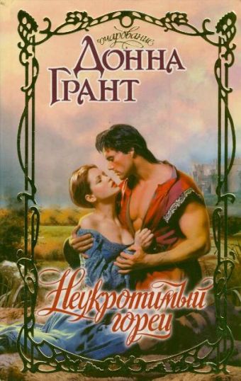 Неукротимый горец Неукротимый горец Грант Д.