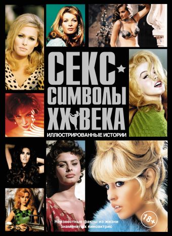 Секс-символы ХХ века Секс-символы ХХ века Пфайффер Ли, Уорралл Дэйв