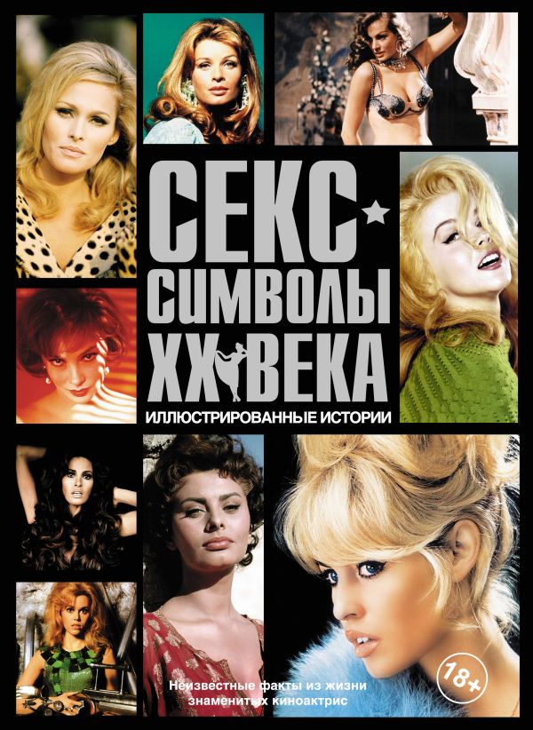 Секс-символы ХХ века Секс-символы ХХ века Пфайффер Ли, Уорралл Дэйв