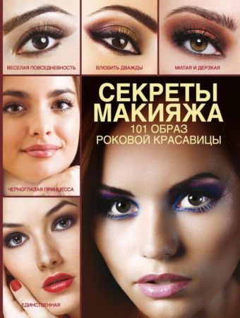 Секреты макияжа. 101 образ женской красоты Секреты макияжа. 101 образ женской красоты Пчелкина Э.А.