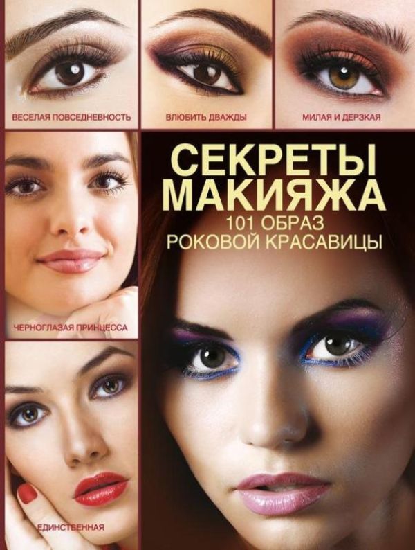 Секреты макияжа. 101 образ женской красоты Секреты макияжа. 101 образ женской красоты Пчелкина Э.А.