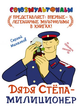 Дядя Степа - милиционер Дядя Степа - милиционер Михалков С.В.