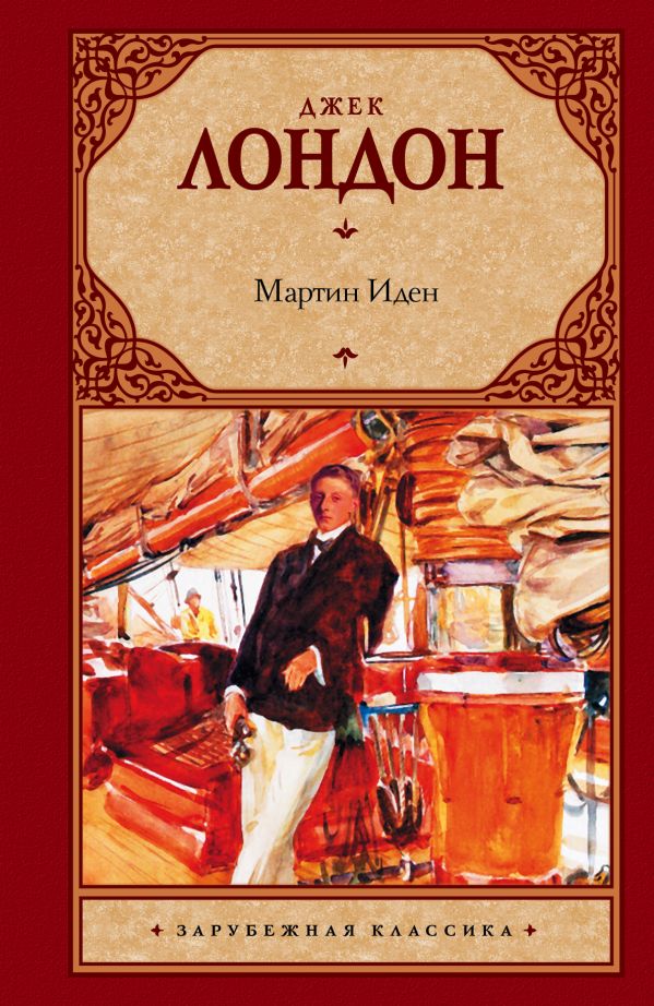 Мартин Иден Мартин Иден Лондон Д.