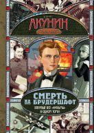 Смерть на брудершафт. Младенец и черт; Мука разбитого сердца; Летающий слон; Дети Смерть на брудершафт. Младенец и черт; Мука разбитого сердца; Летающий слон; Дети