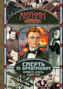 Акунин Б. - Смерть на брудершафт. Младенец и черт; Мука разбитого сердца; Летающий слон; Дети обложка книги Акунин Б. - Смерть на брудершафт. Младенец и черт; Мука разбитого сердца; Летающий слон; Дети обложка книги