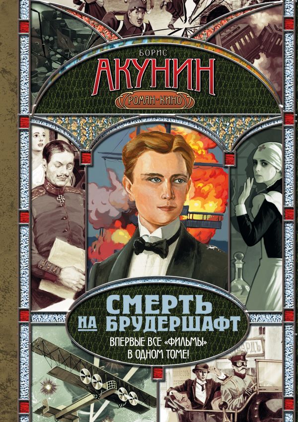 Смерть на брудершафт. Младенец и черт; Мука разбитого сердца; Летающий слон; Дети Смерть на брудершафт. Младенец и черт; Мука разбитого сердца; Летающий слон; Дети Акунин Б.