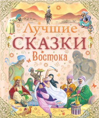 Лучшие сказки Востока Лучшие сказки Востока Тарловский М.
