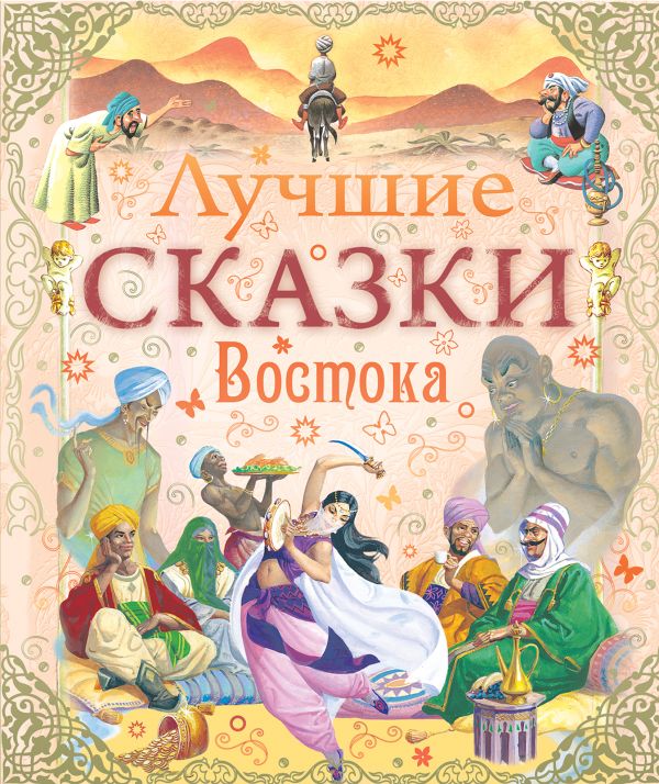 Лучшие сказки Востока Лучшие сказки Востока Тарловский М.
