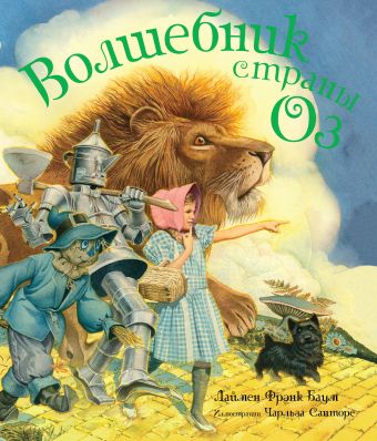 Волшебник страны Оз Волшебник страны Оз Баум Л.Ф.