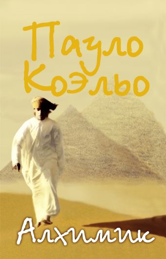 Алхимик Алхимик Коэльо П.