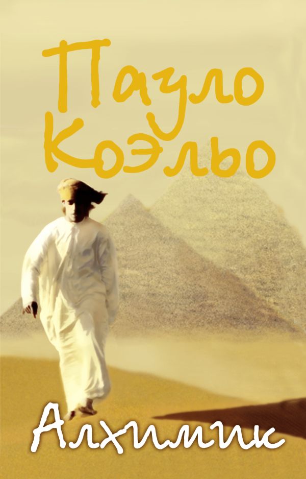 Алхимик Алхимик Коэльо П.