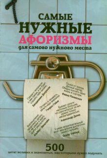 Мишаненкова Екатерина Александровна - Самые нужные афоризмы для самого нужного места обложка книги Мишаненкова Екатерина Александровна - Самые нужные афоризмы для самого нужного места обложка книги