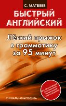 Легкий прыжок в английскую грамматику за 95 минут Легкий прыжок в английскую грамматику за 95 минут