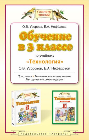 Обучение в 3 классе по учебнику "Теxнология" Обучение в 3 классе по учебнику "Теxнология" Узорова О.В.