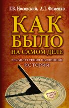 КАК БЫЛО на самом деле. Реконструкция подлинной истории КАК БЫЛО на самом деле. Реконструкция подлинной истории
