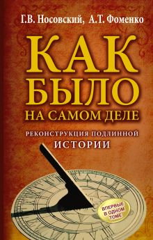 Носовский Г.В., Фоменко А.Т. - КАК БЫЛО на самом деле. Реконструкция подлинной истории обложка книги Носовский Г.В., Фоменко А.Т. - КАК БЫЛО на самом деле. Реконструкция подлинной истории обложка книги