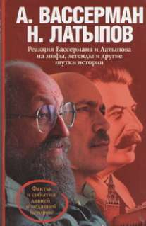 Вассерман А.А., Латыпов Н.Н. - Реакция Вассермана и Латыпова на мифы, легенды и другие шутки истории обложка книги Вассерман А.А., Латыпов Н.Н. - Реакция Вассермана и Латыпова на мифы, легенды и другие шутки истории обложка книги